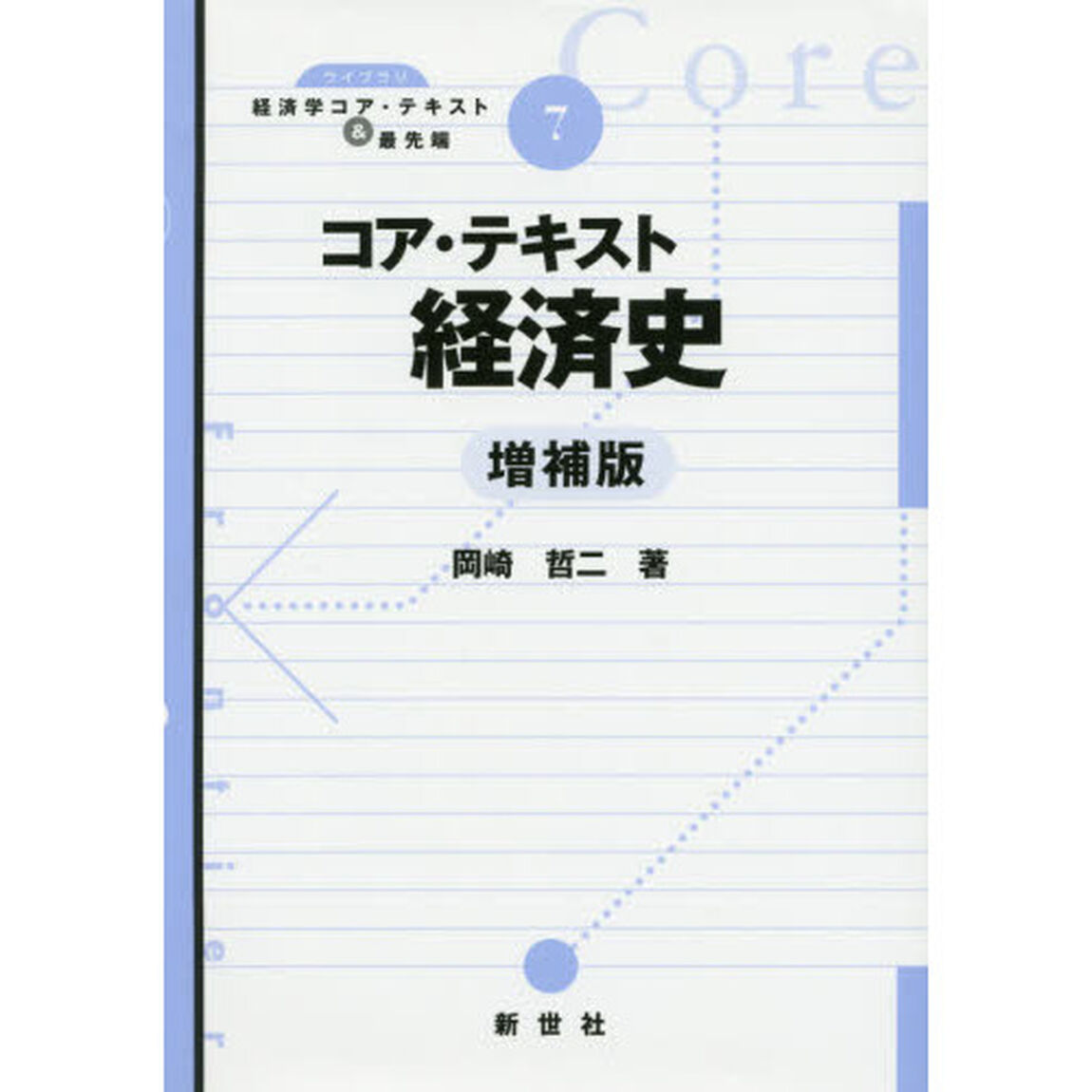 コア・テキスト経済史「増補版」