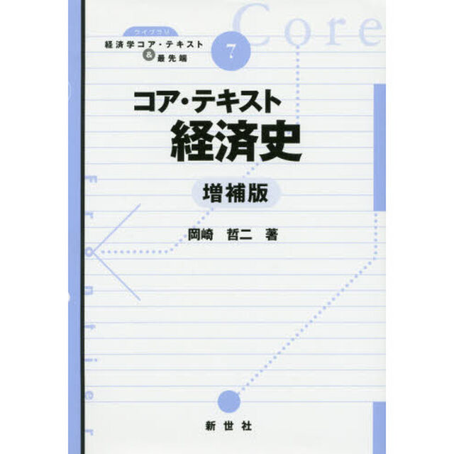 コア・テキスト経済史「増補版」