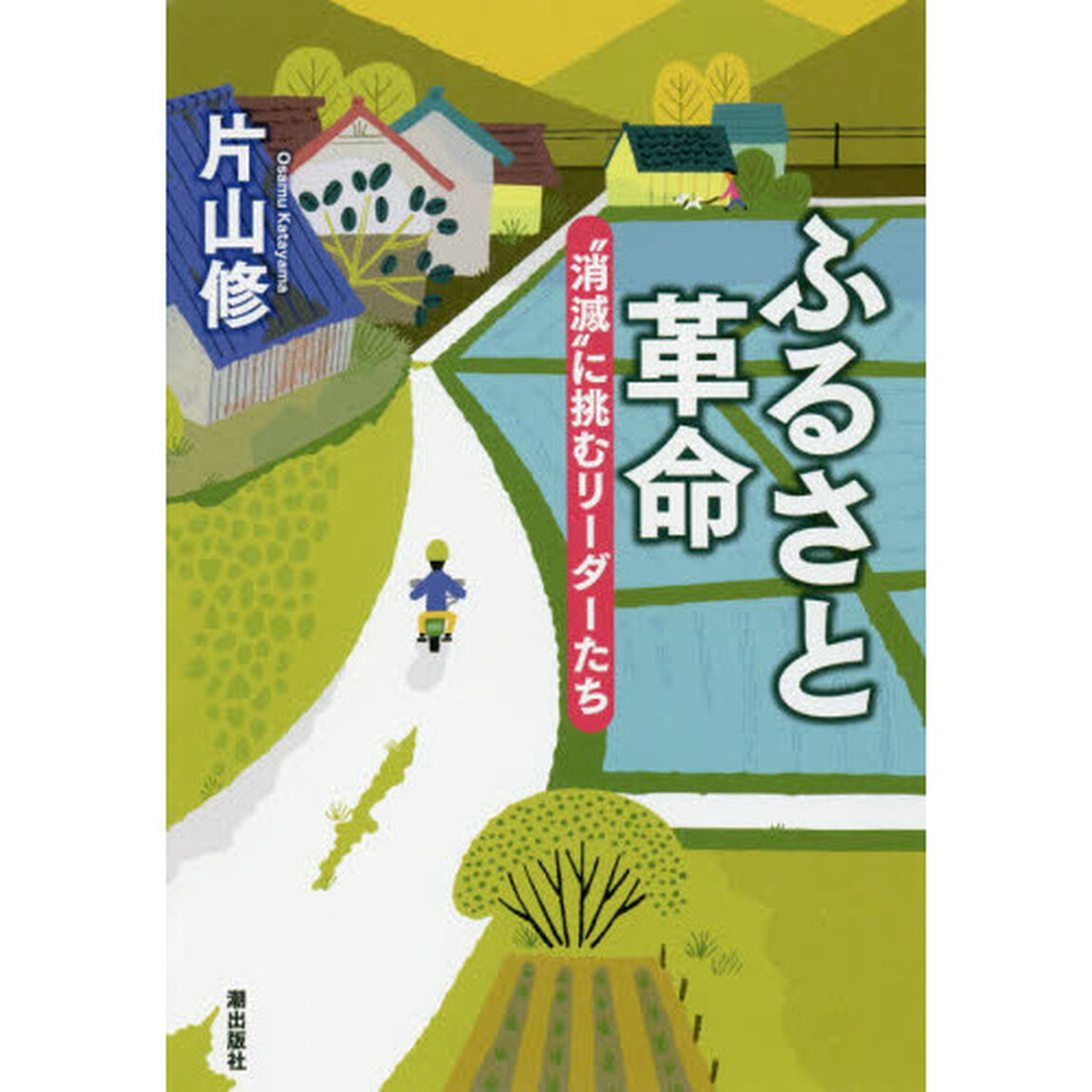 ふるさと革命　&ldquo;消滅&rdquo;に挑むリーダーたち