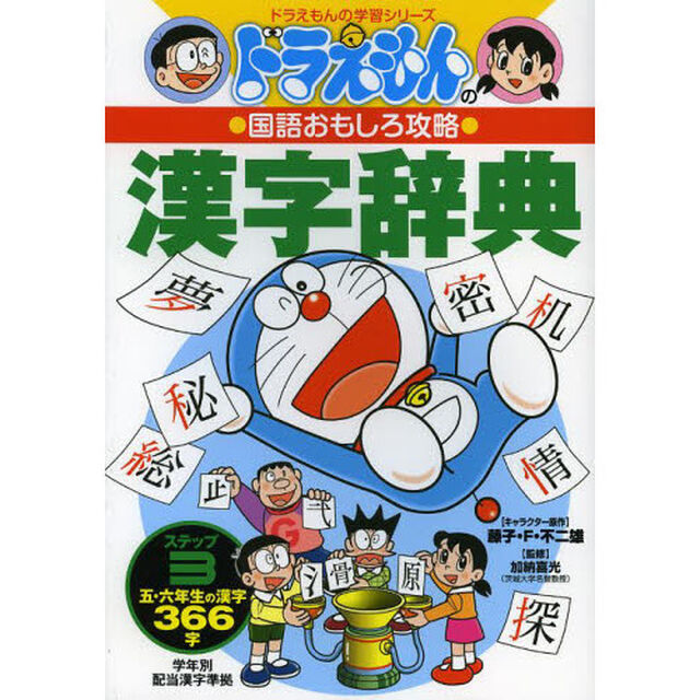 漢字辞典　ステップ３「五・六年生の漢字３６６字」