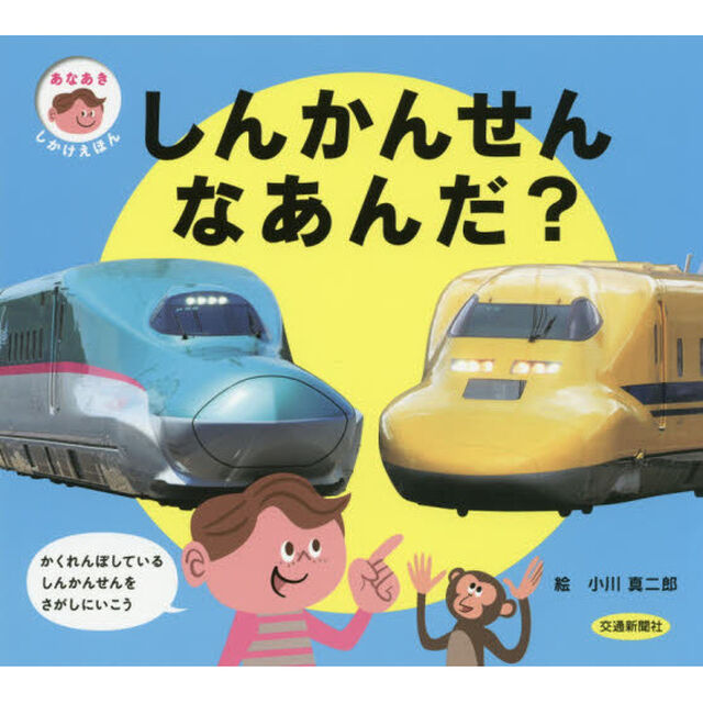 しんかんせんなあんだ？