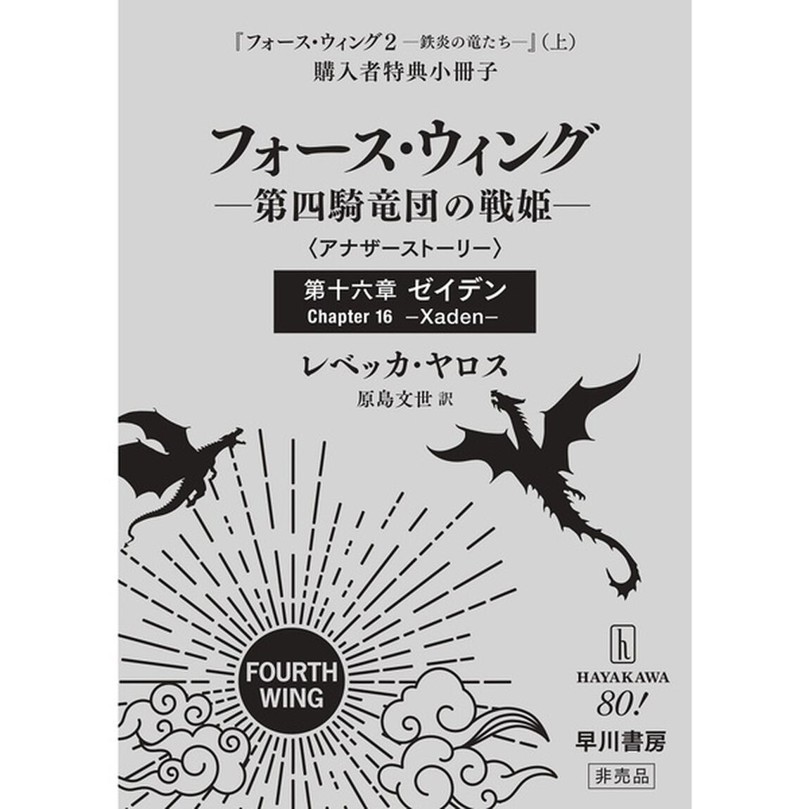 フォース・ウィング２―鉄炎の竜たち― 上【購入者特典：小冊子付き】「鉄炎の竜たち　上」