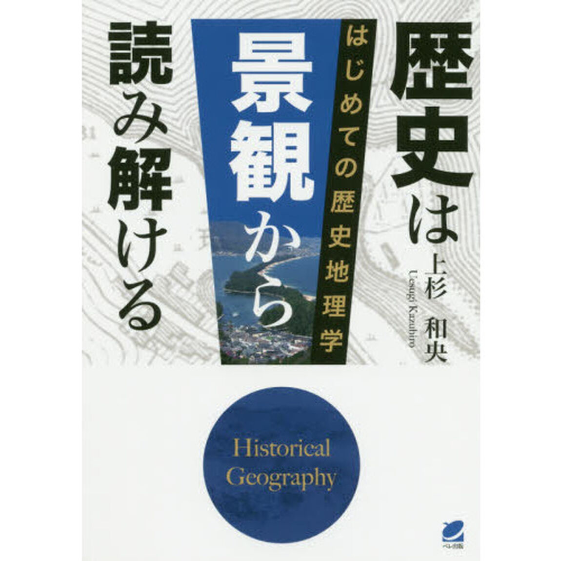 歴史は景観から読み解ける　はじめての歴史地理学