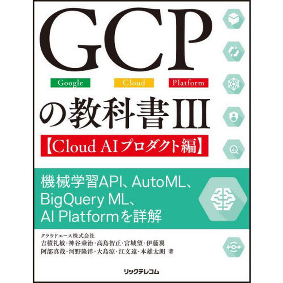 ＧＣＰの教科書　Ｇｏｏｇｌｅ　Ｃｌｏｕｄ　Ｐｌａｔｆｏｒｍ　３「Ｃｌｏｕｄ　ＡＩプロダクト編　機械学習ＡＰＩ、ＡｕｔｏＭＬ、ＢｉｇＱｕｅｒｙ　ＭＬ、ＡＩ　Ｐｌａｔｆｏｒｍを詳解」
