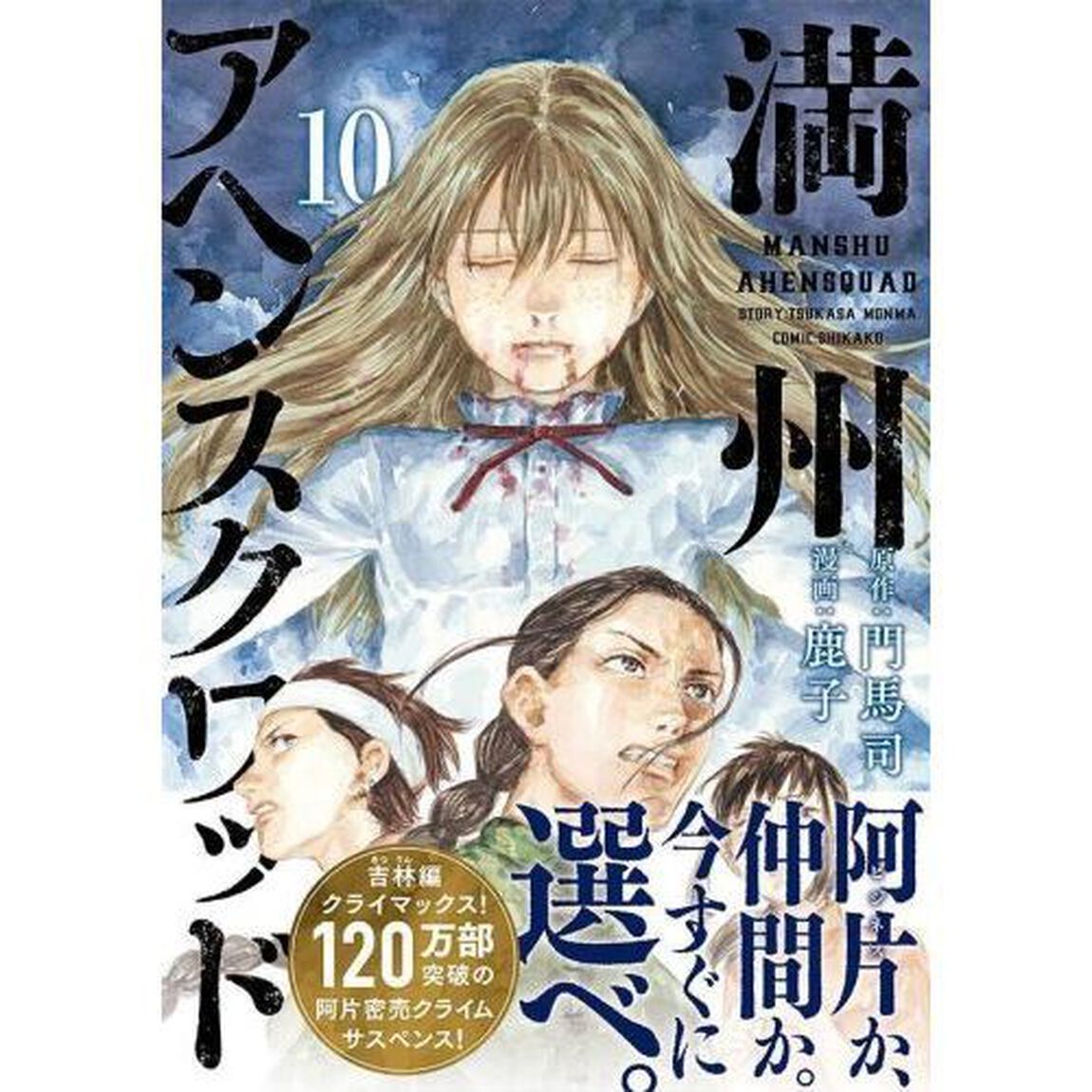 満州アヘンスクワッド　１０
