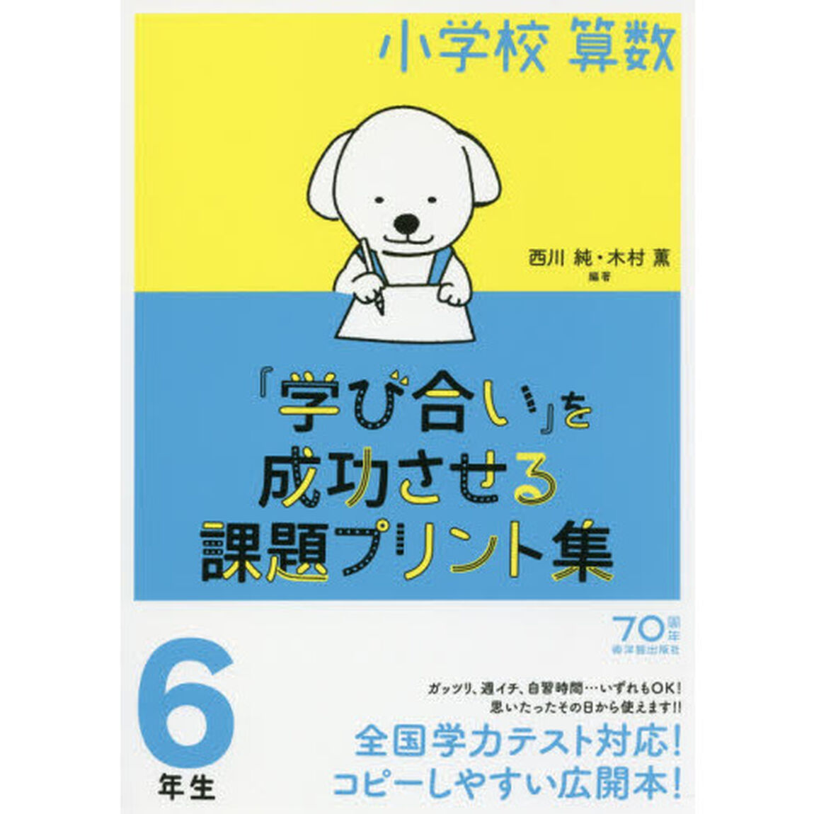 小学校算数『学び合い』を成功させる課題プリント集　６年生