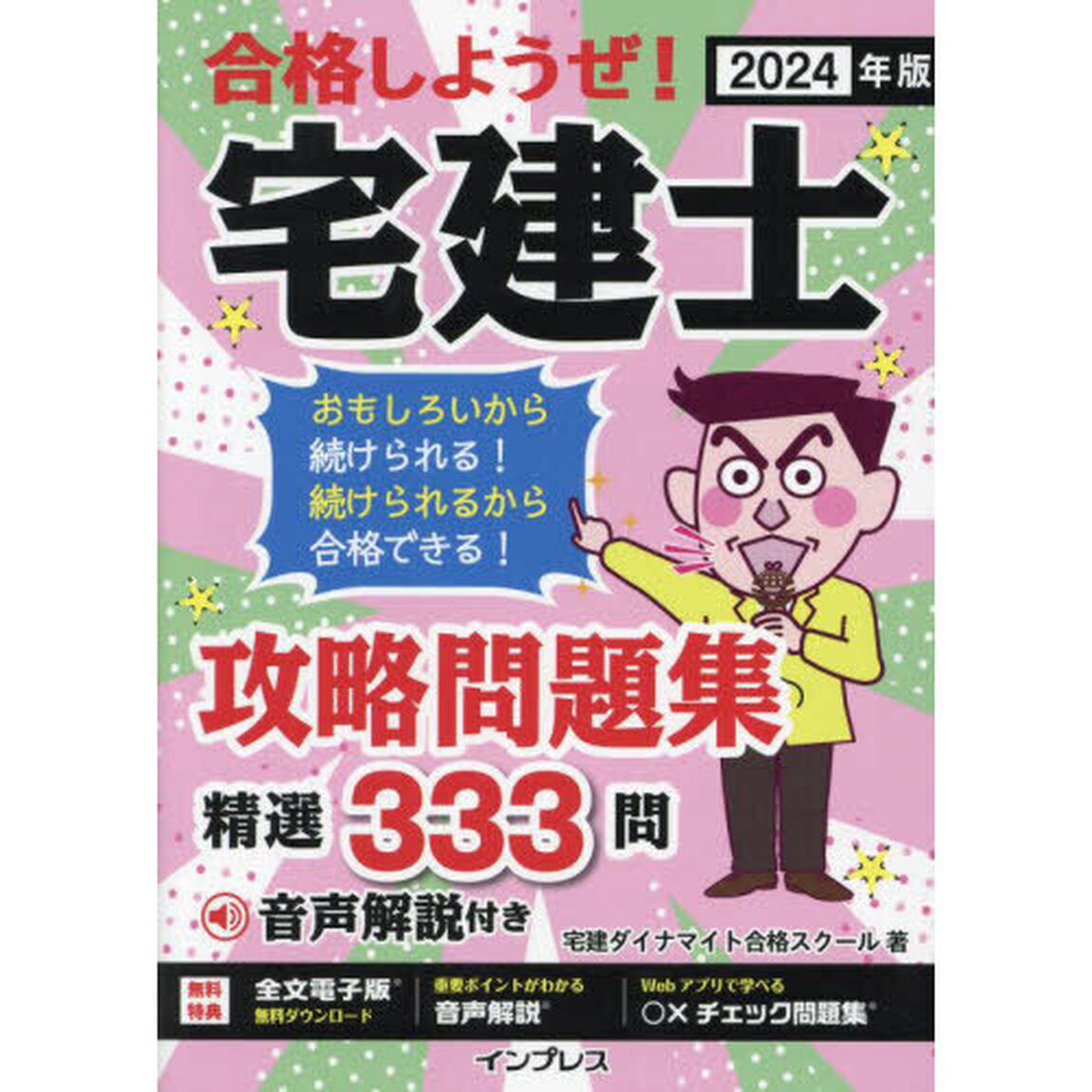 合格しようぜ！宅建士攻略問題集　精選３３３問　２０２４年版