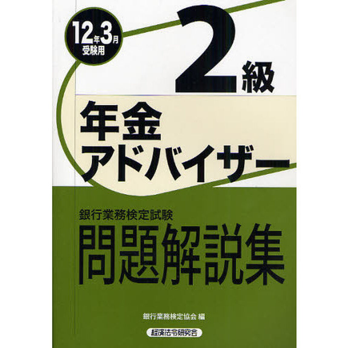 銀行業務検定試験問題解説集年金アドバイザー２級　２０１２年３月受験用