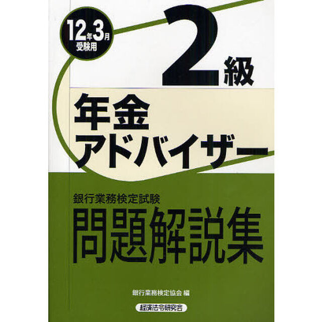 銀行業務検定試験問題解説集年金アドバイザー２級　２０１２年３月受験用