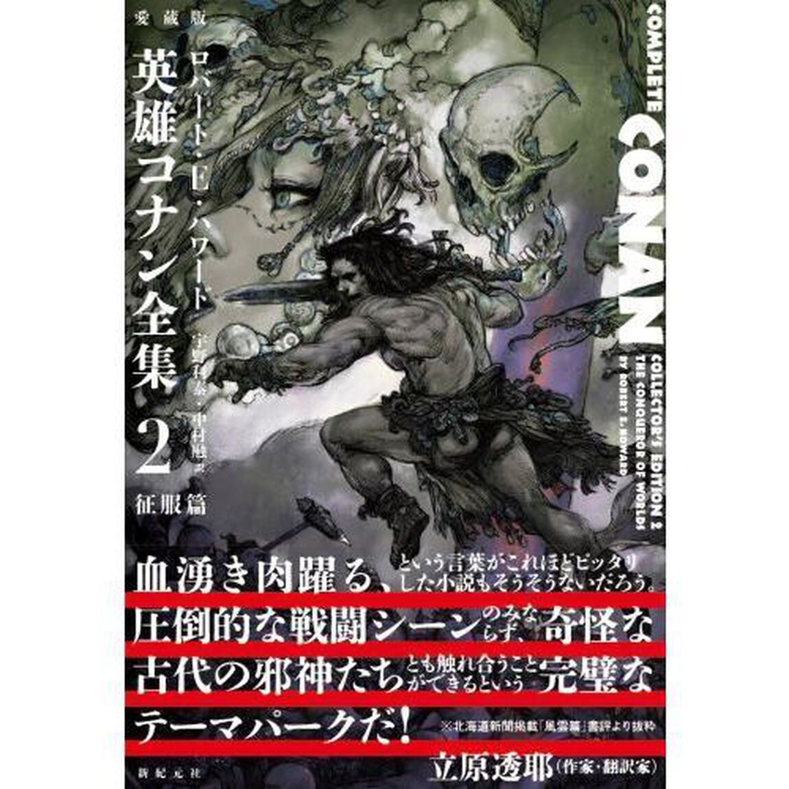 愛蔵版英雄コナン全集　２「征服篇」