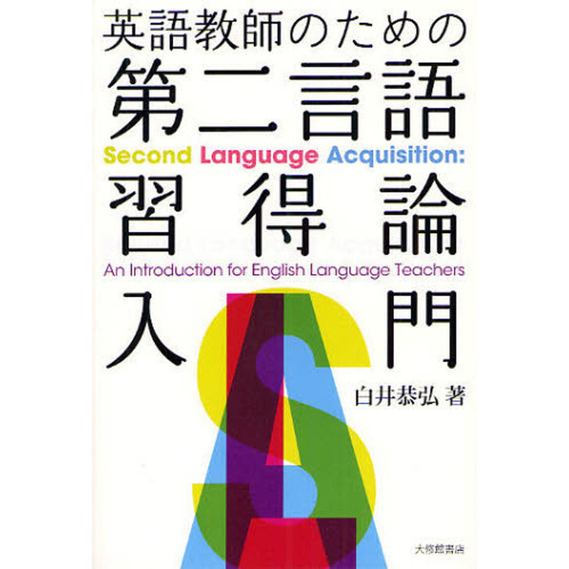 英語教師のための第二言語習得論入門
