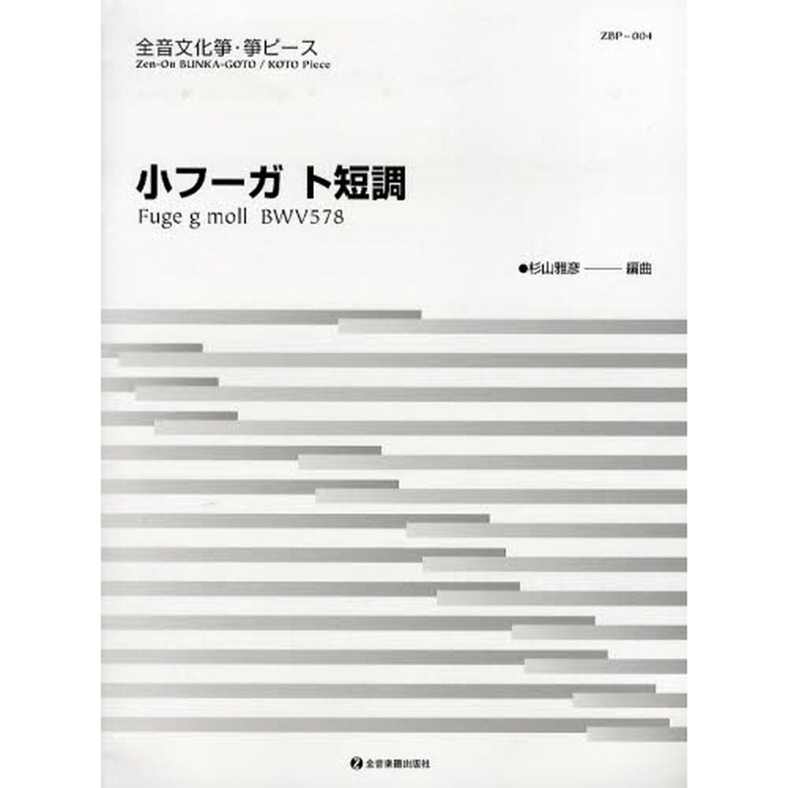 楽譜　小フーガ　ト短調