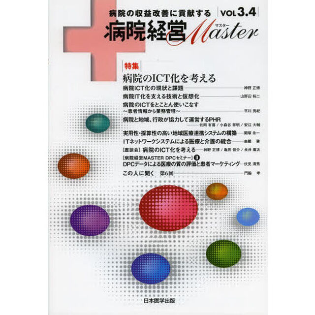 病院経営Ｍａｓｔｅｒ　病院の収益改善に貢献する　ＶＯＬ３．４「特集病院のＩＣＴ化を考える」