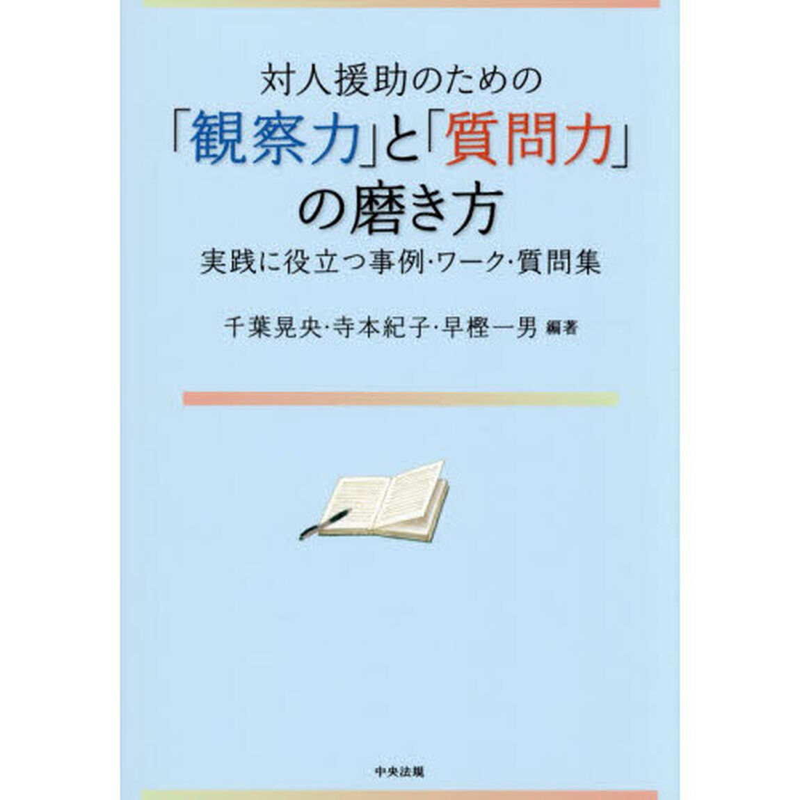 対人援助のための「観察力」と「質問力」の磨き方　実践に役立つ事例・ワーク・質問集