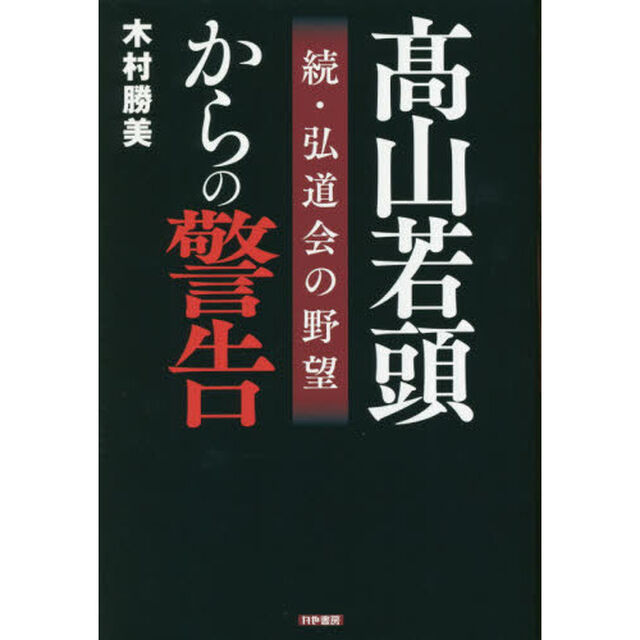 高山若頭からの警告　弘道会の野望　続