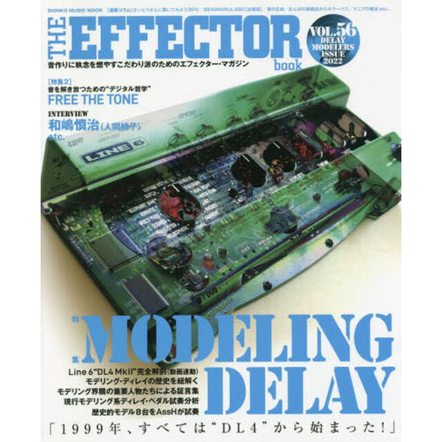 ＴＨＥ　ＥＦＦＥＣＴＯＲ　ｂｏｏｋ　ＶＯＬ．５６（２０２２ＳＵＭＭＥＲ）「〈特集〉モデリング・ディレイ　ＡｓｓＨ　和嶋慎治　ジョージ・トリップス他」
