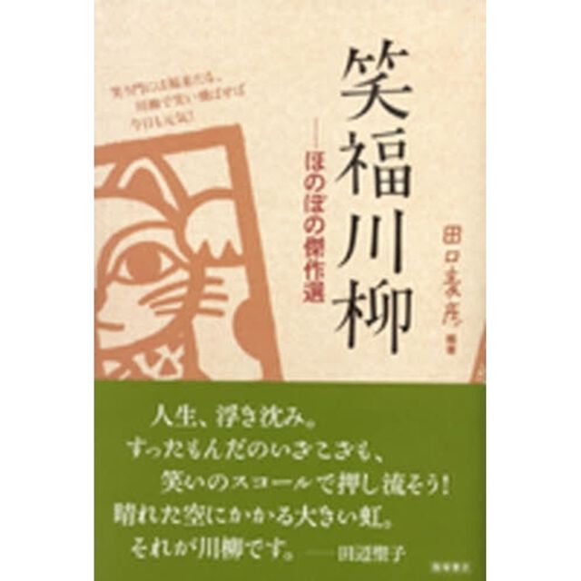 笑福川柳　ほのぼの傑作選
