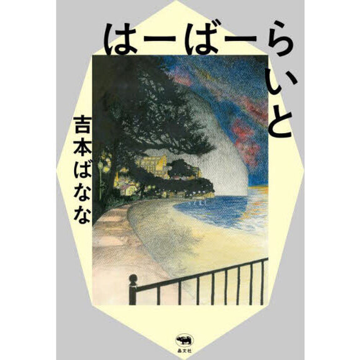 はーばーらいと