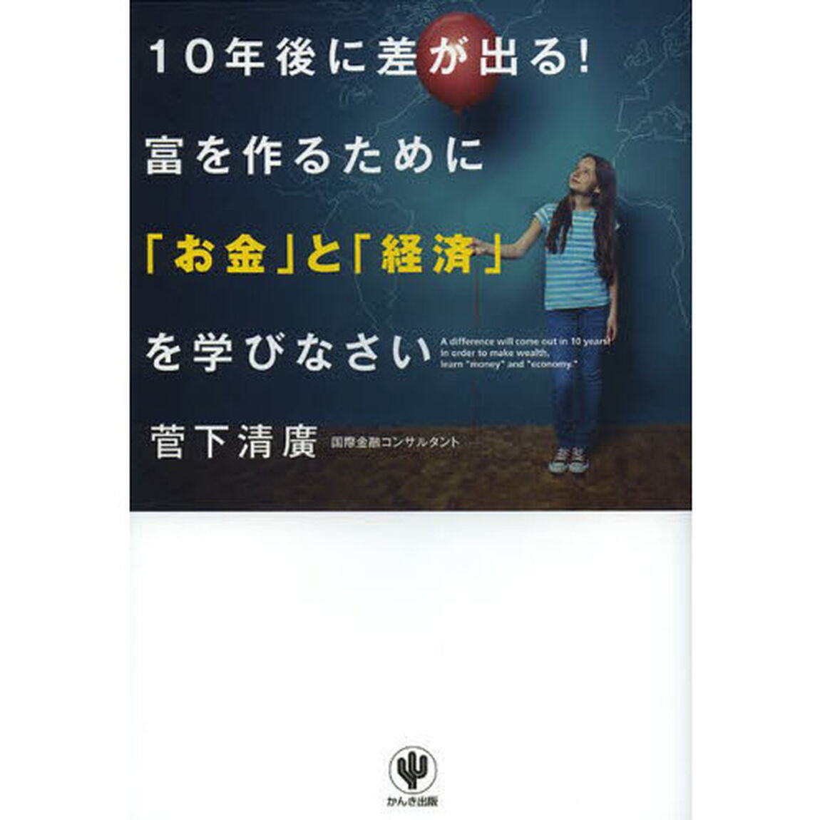 10年後に差が出る! 富を作るために「お金」と「経済」を学びなさい