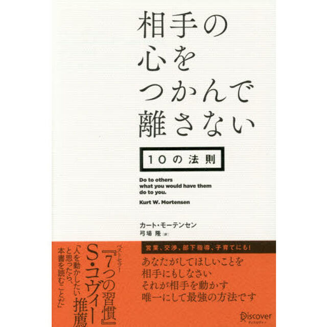 相手の心をつかんで離さない10の法則