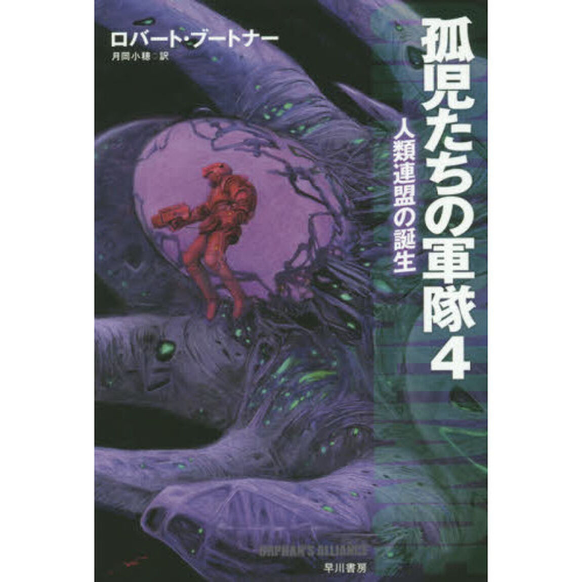 孤児たちの軍隊　４「人類連盟の誕生」