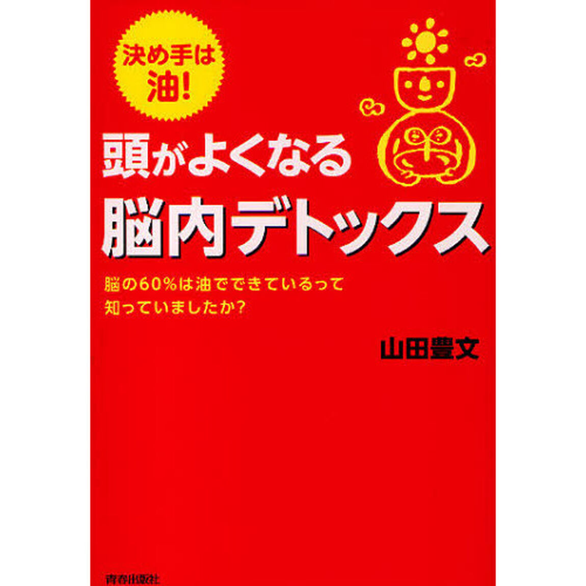 頭がよくなる脳内デトックス　決め手は油！　脳の６０％は油でできているって知っていましたか？