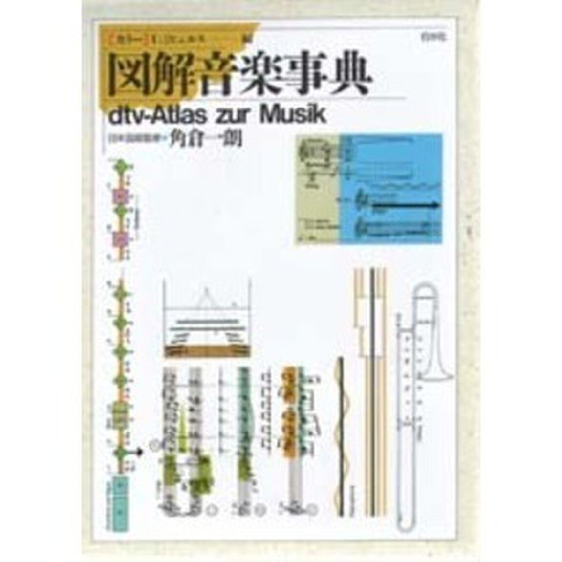 図解音楽事典　カラー