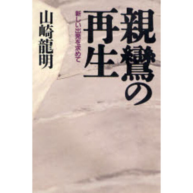 親鸞の再生　新しい出発を求めて　新装版