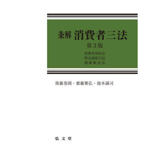 条解消費者三法　消費者契約法　特定商取引法　割賦販売法「第３版」