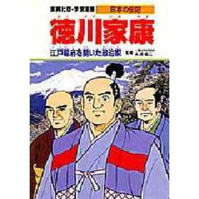 学習漫画　日本の伝記　集英社版　〔１１〕「徳川家康　江戸幕府を開いた政治家　立案・構成：木村茂光」