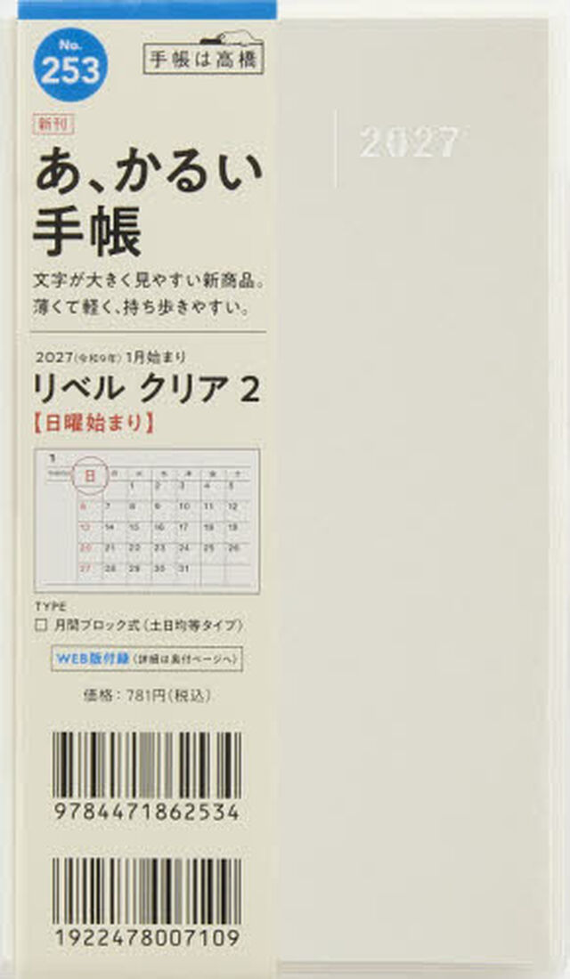 ２５３　リベル　クリア　２　手帳　高橋書店　２０２７年版　フレッシュ・スノウ・ホワイト　マンスリー　手帳判