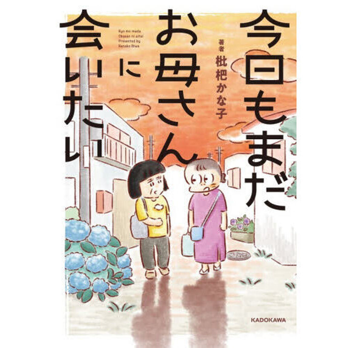 今日もまだお母さんに会いたい