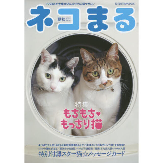 ネコまる　みんなで作る猫マガジン　Ｖｏｌ．３０（２０１５夏秋号）「特集もちもち・もっちり猫」