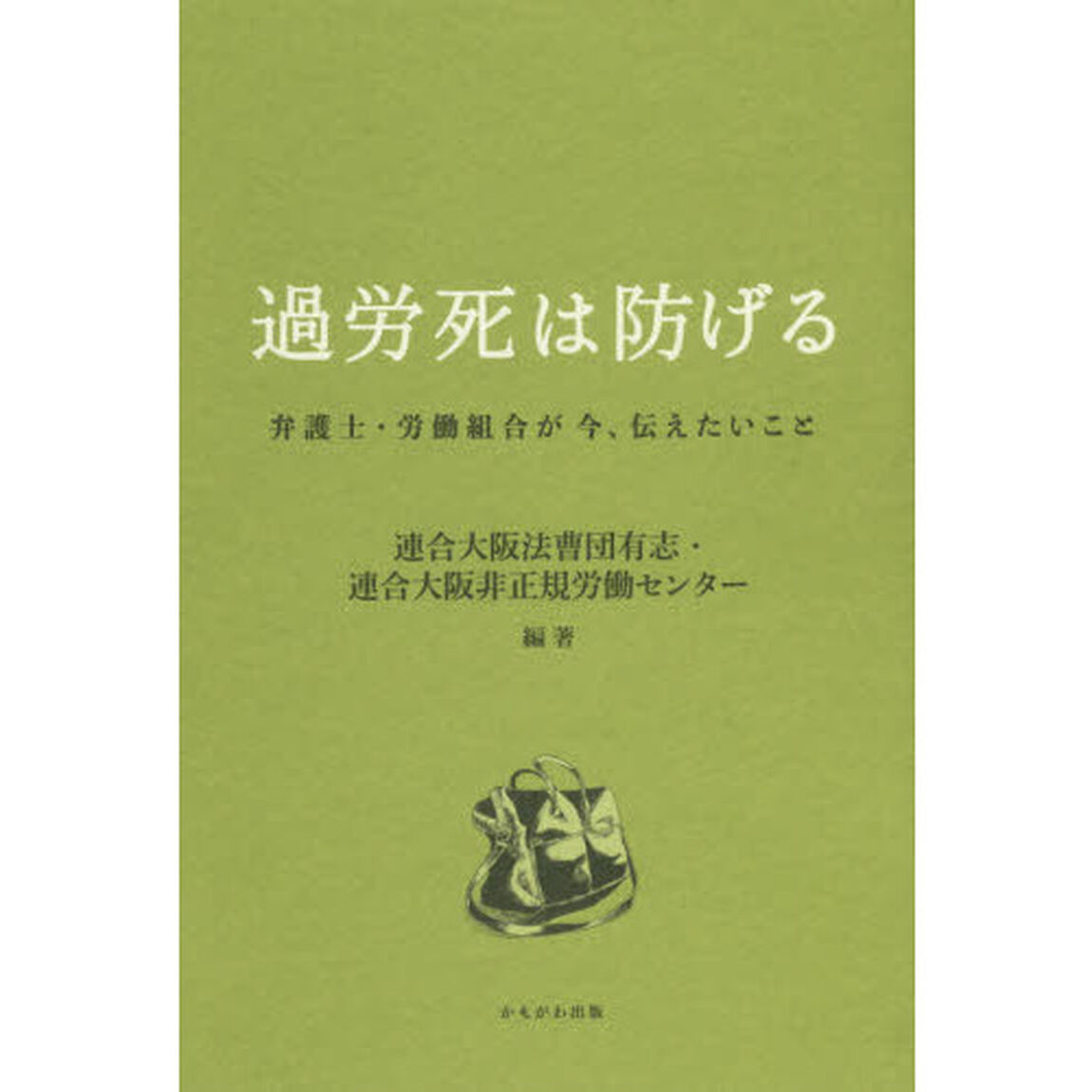 過労死は防げる　弁護士・労働組合が今、伝えたいこと