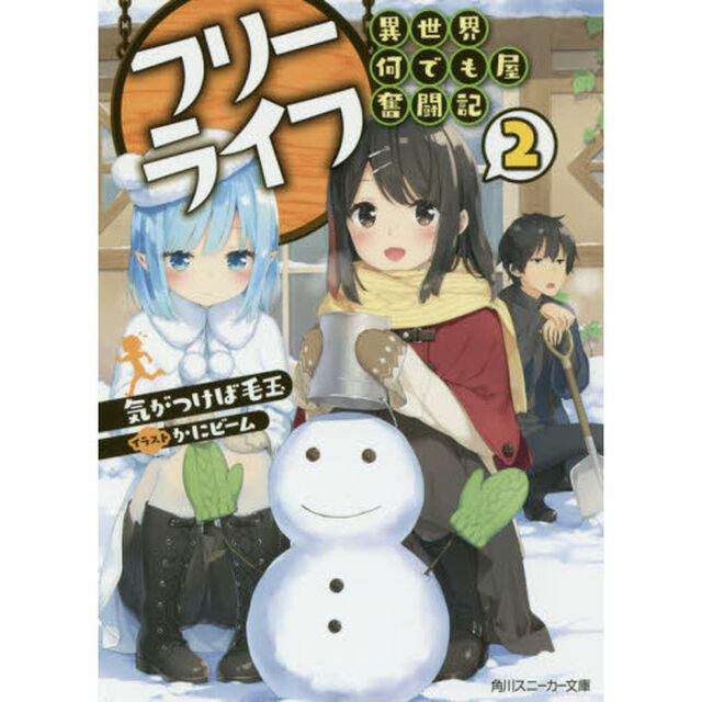 フリーライフ〜異世界何でも屋奮闘記〜　２