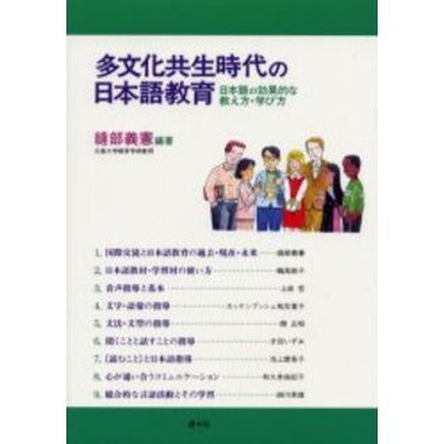 多文化共生時代の日本語教育　日本語の効果的な教え方・学び方