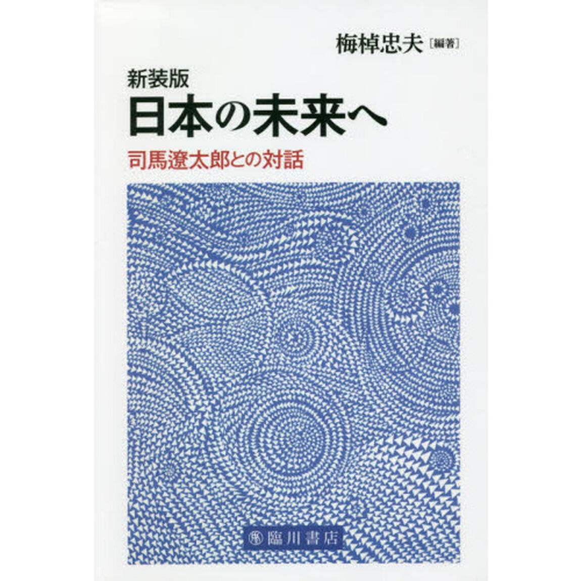 日本の未来へ　司馬遼太郎との対話　新装版