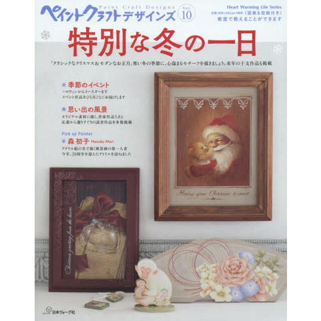 ペイントクラフトデザインズ　Ｖｏｌ．１０「特集特別な冬の一日」