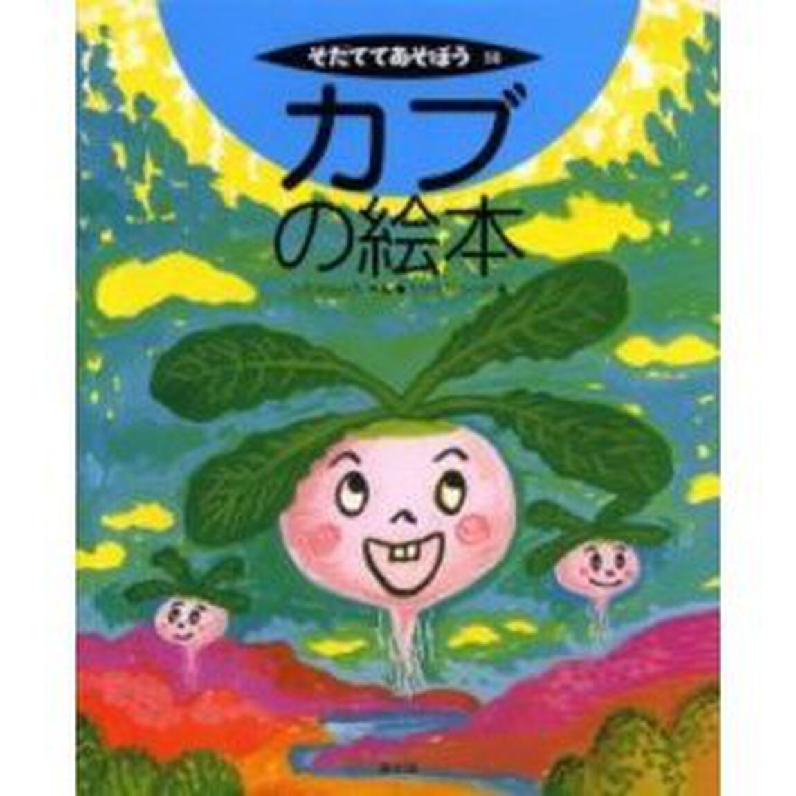 カブの絵本