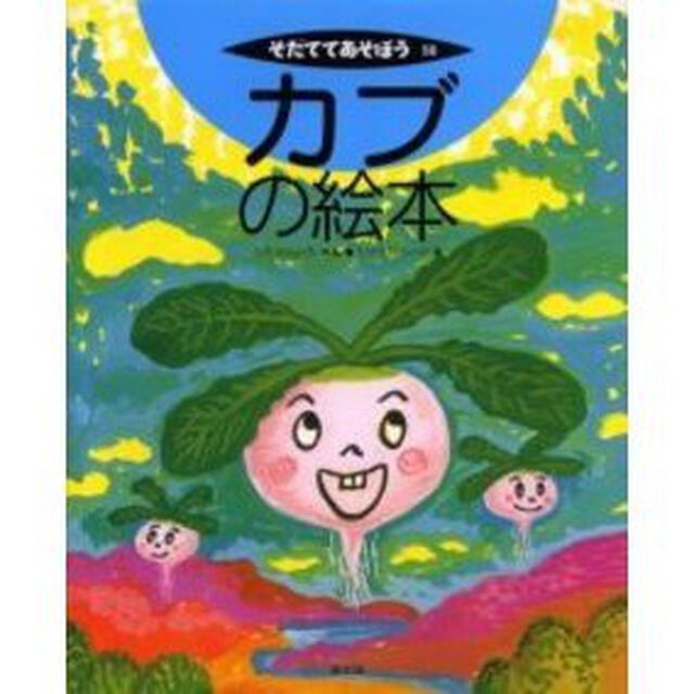カブの絵本