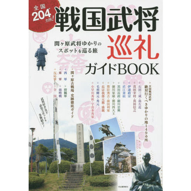 全国２０４カ所！戦国武将巡礼ガイドＢＯＯＫ　関ケ原武将ゆかりのスポットを巡る旅