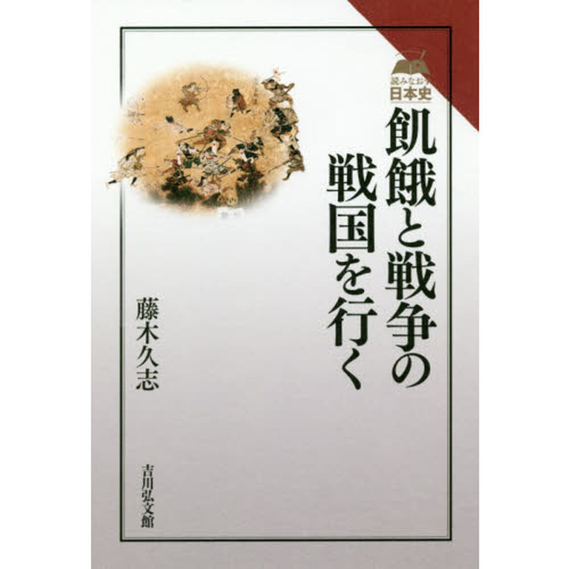飢餓と戦争の戦国を行く