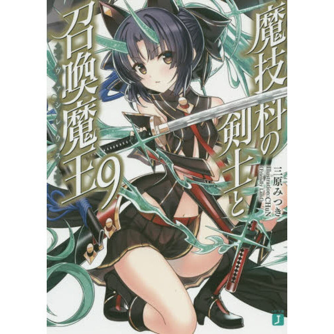 魔技科の剣士と召喚魔王（ヴァシレウス）　９