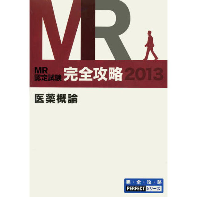 ＭＲ認定試験完全攻略　２０１３医薬概論「要点集」
