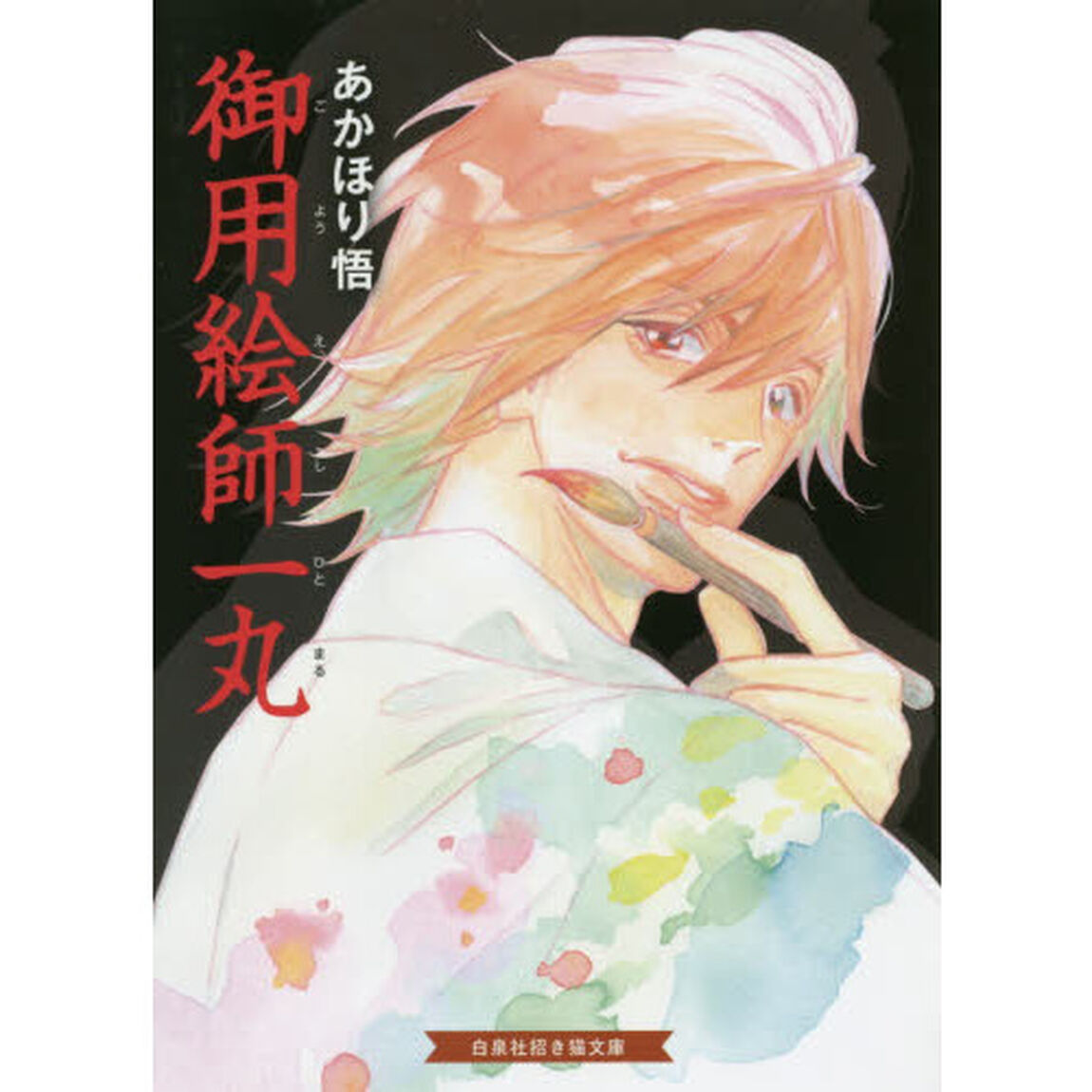 御用絵師一丸