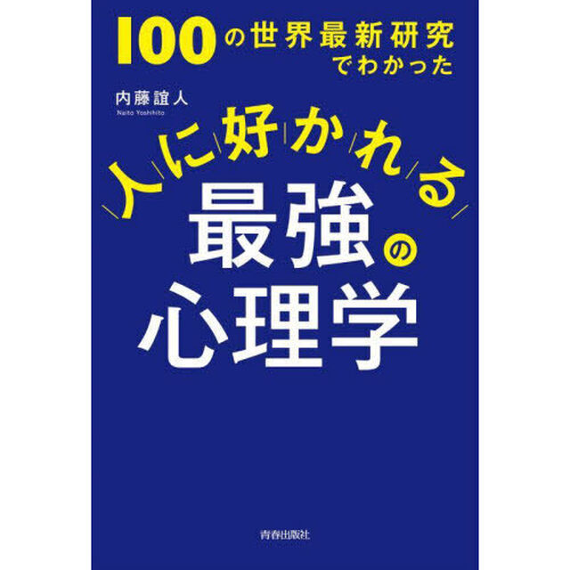 人に好かれる最強の心理学　１００の世界最新研究でわかった