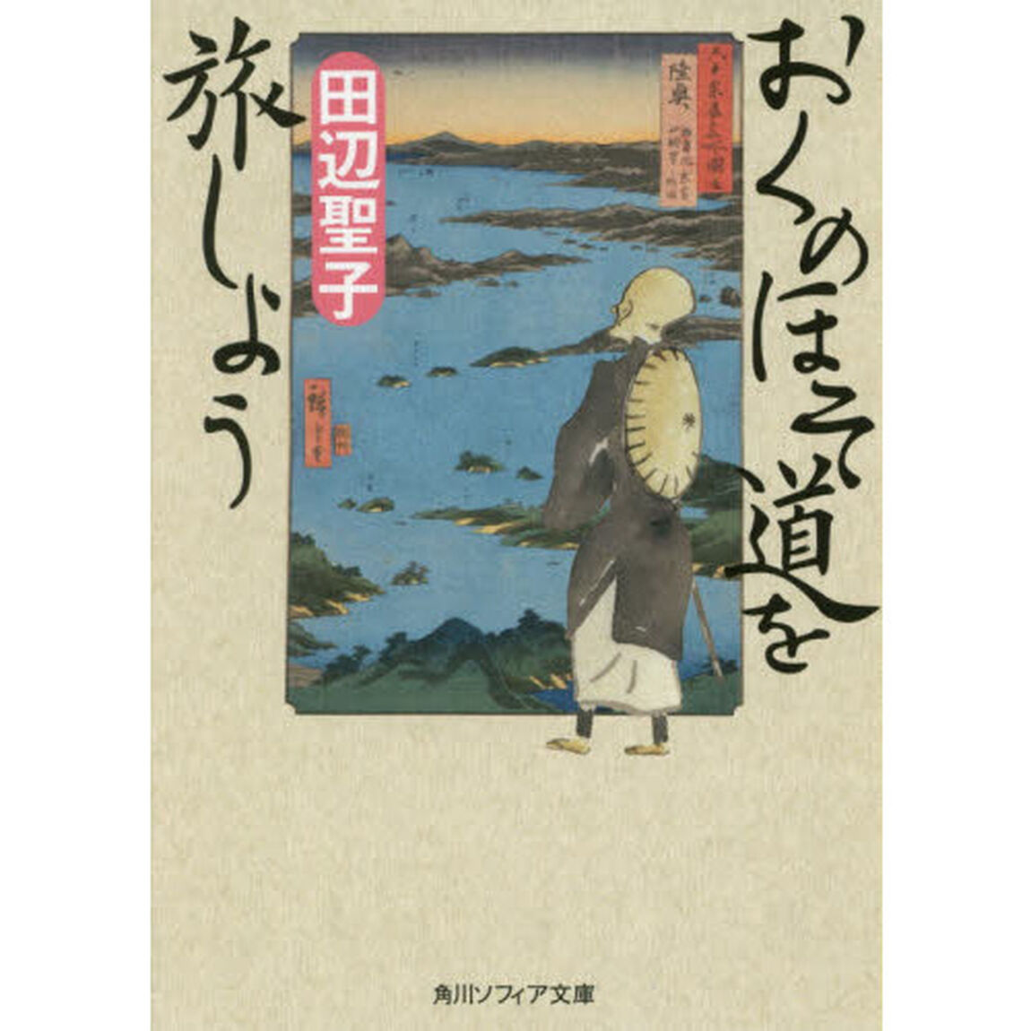 おくのほそ道を旅しよう