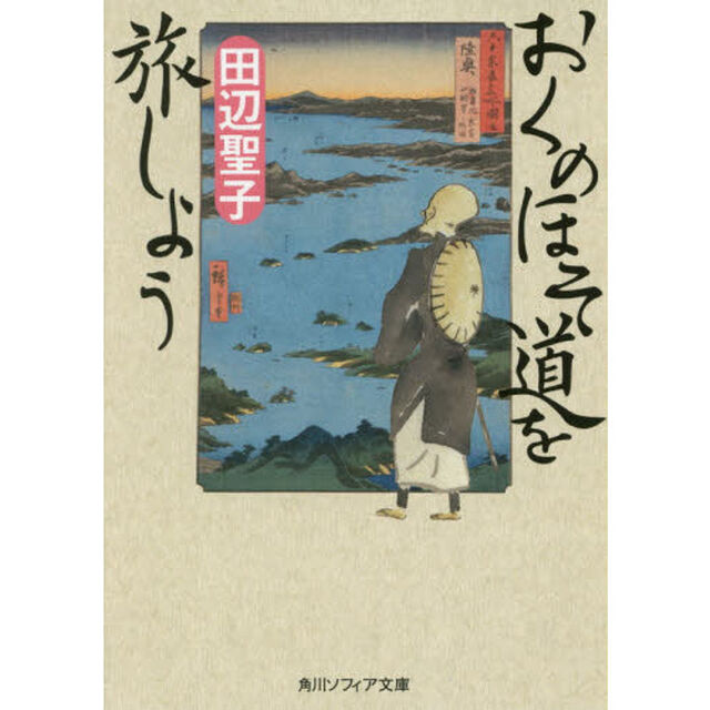 おくのほそ道を旅しよう