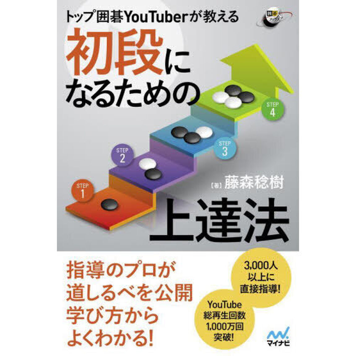 トップ囲碁ＹｏｕＴｕｂｅｒが教える初段になるための上達法