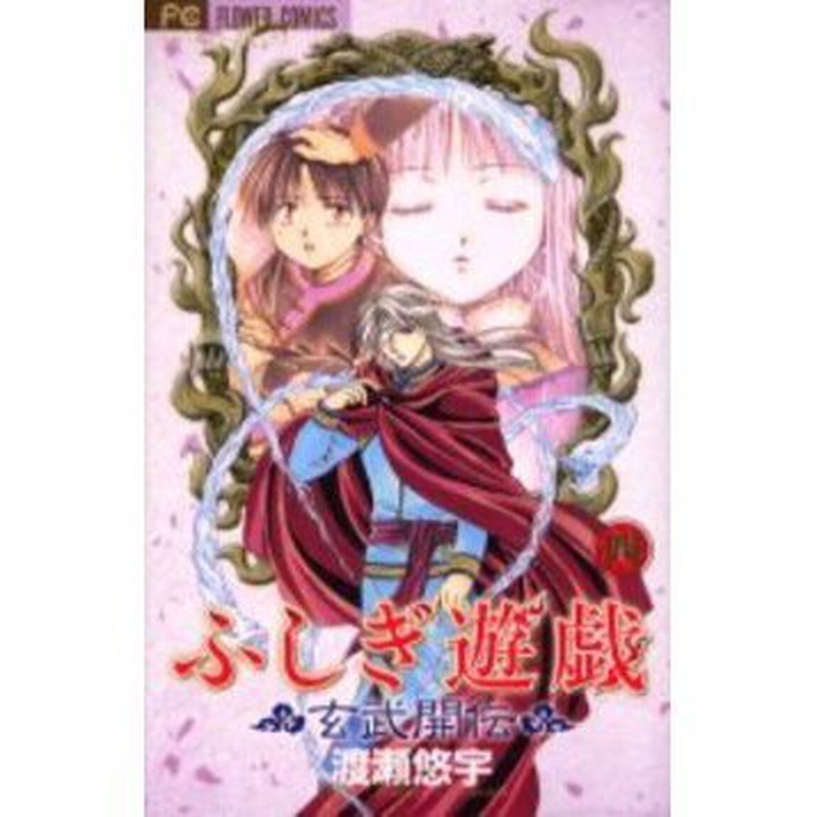 ふしぎ遊戯玄武開伝　４